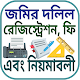 Download জমির দলিল রেজিস্ট্রেশনের ফি ও নিয়মাবলি For PC Windows and Mac 1.0