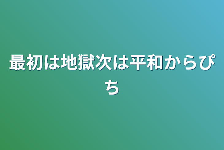 「最初は地獄次は平和からぴち」のメインビジュアル