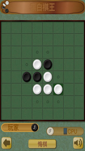 黑白棋王