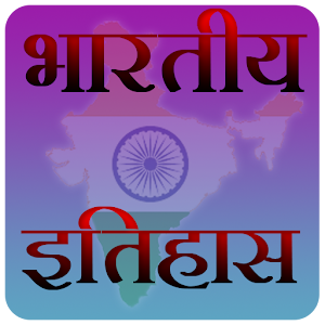 Download भारतीय इतिहास For PC Windows and Mac