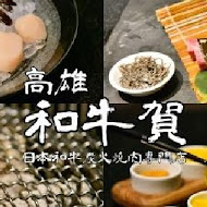 和牛賀日本和牛炭火燒肉專門店