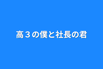 「高３の僕と社長の君」のメインビジュアル