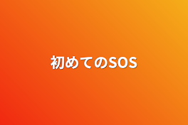 初めてのSOS