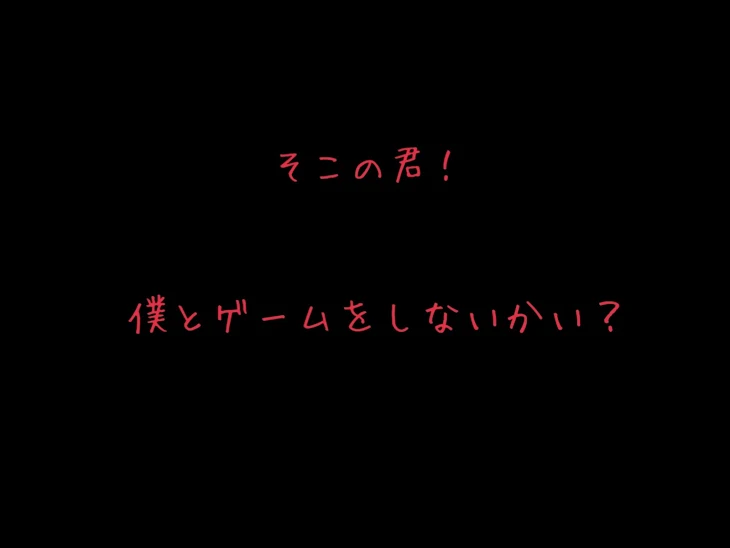 「そこの君！僕とゲームをしないかい？」のメインビジュアル