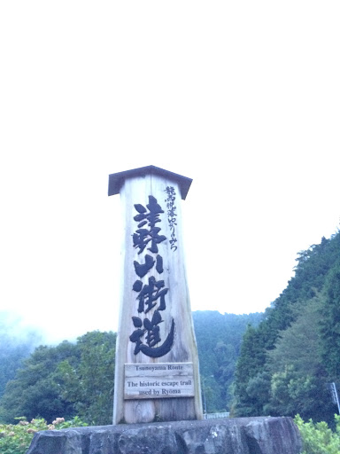 龍馬脱藩ゆかりのみち津野山街道