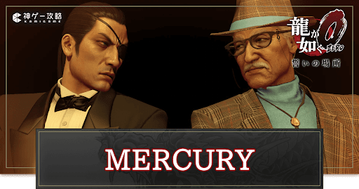 龍が如く0_MERCURY