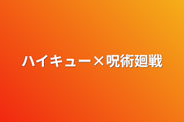 ハイキュー×呪術廻戦