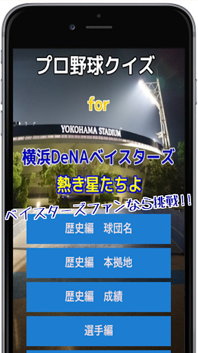 プロ野球クイズFOR横浜DeNAベイスターズ「熱き星たちよ」