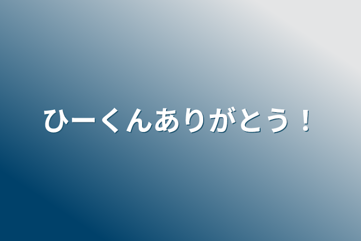 「ひーくんありがとう！」のメインビジュアル