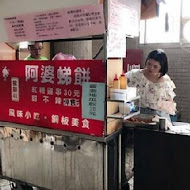 阿婆(虫弟)餅