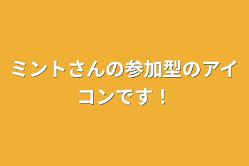 ミントさんの参加型のアイコンです‼︎