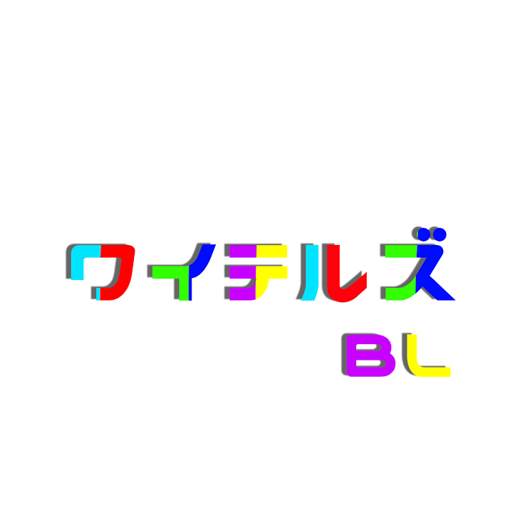 「ワイテルズ BL」のメインビジュアル