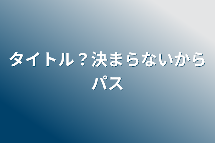 「タイトル？決まらないからパス」のメインビジュアル