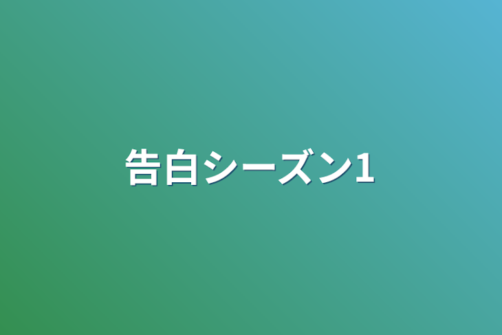 「告白シーズン1」のメインビジュアル