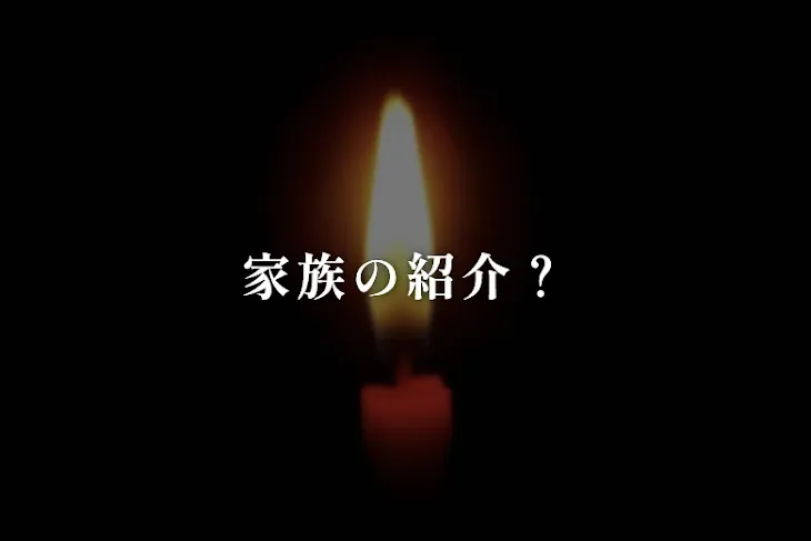 「家族の紹介？」のメインビジュアル