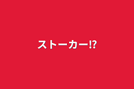 ストーカー⁉️