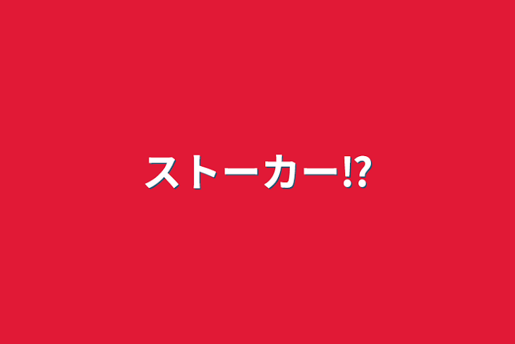 「ストーカー⁉️」のメインビジュアル