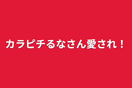 カラピチるなさん愛され！