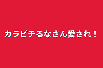 「カラピチるなさん愛され！」のメインビジュアル