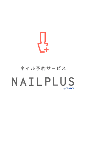 ネイル予約アプリ NAILPLUS（ネイルプラス）byGMO