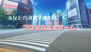 「あなたの選択肢で変わる！？プロセカ恋愛ゲーム」のメインビジュアル