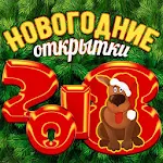 Cover Image of 下载 Новогодние открытки 2018 1.5 APK