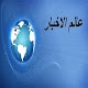 Download عالم الاخبار For PC Windows and Mac 1.0