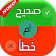 صح أم خطأ icon