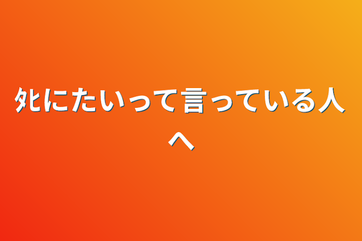 「ﾀﾋにたいって言っている人へ」のメインビジュアル