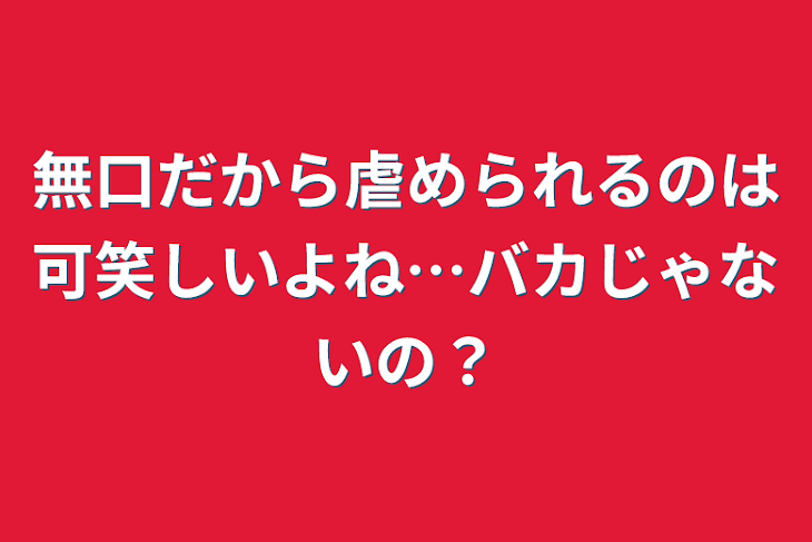 「無口だから虐められるのは可笑しいよね…バカじゃないの？」のメインビジュアル