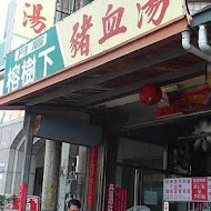 后里豬血湯(豬血財老店)