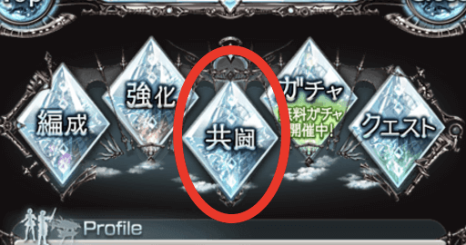 グラブル 共闘クエスト一覧とドロップリスト グラブル攻略wiki 神ゲー攻略