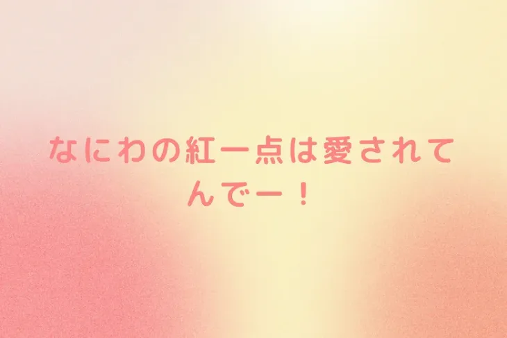 「なにわの紅一点は愛されてんでー！」のメインビジュアル