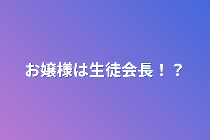 「お嬢様は生徒会長！？」のメインビジュアル