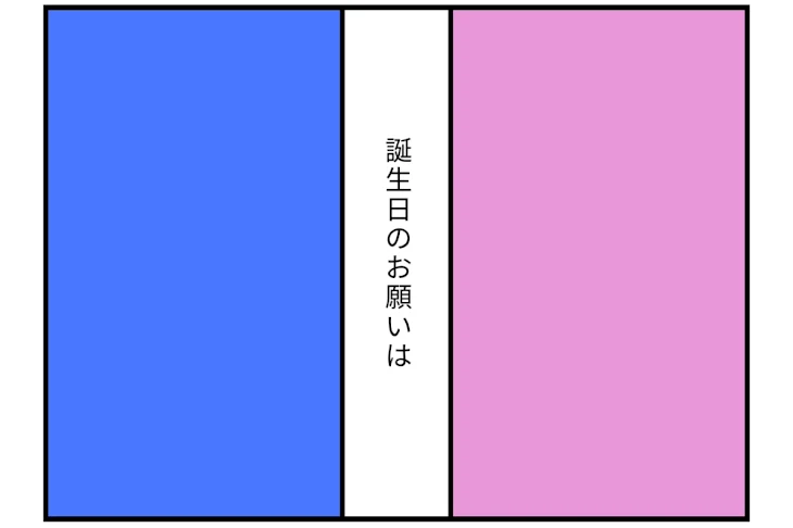 「【 誕生日のお願いは. 】 青 × 桃」のメインビジュアル