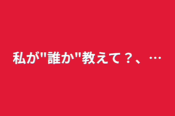 「私が"誰か"教えて？、…」のメインビジュアル