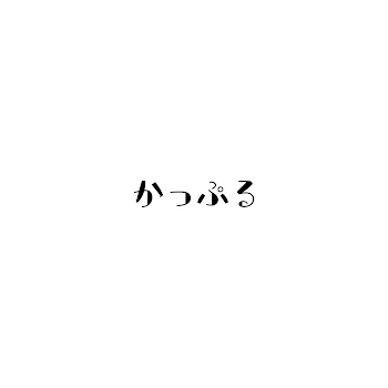 「かっぷる1」のメインビジュアル