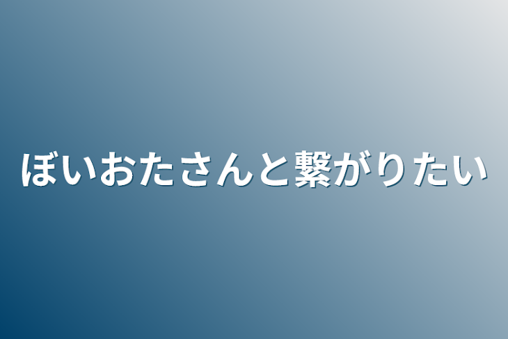 「ぼいおたさんと繋がりたい」のメインビジュアル