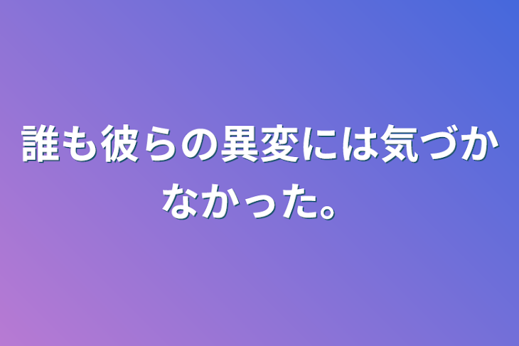 「誰も彼らの異変には気づかなかった。」のメインビジュアル