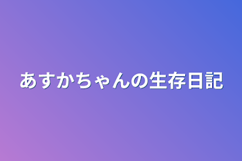 あすかちゃんの生存日記