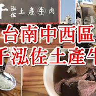 六千泓佐土產牛肉(六千牛肉湯)