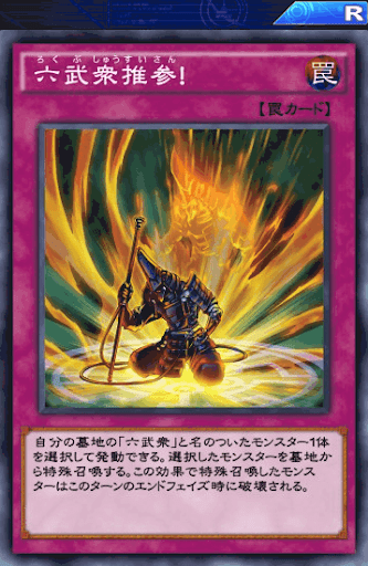 デュエルリンクス 六武衆推参 の評価と入手方法 採用デッキ 遊戯王デュエルリンクス攻略 神ゲー攻略