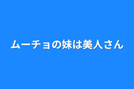 ムーチョの妹は美人さん