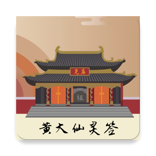 黄大仙灵签 huang da xian