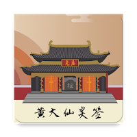 黄大仙灵签 huang da xian