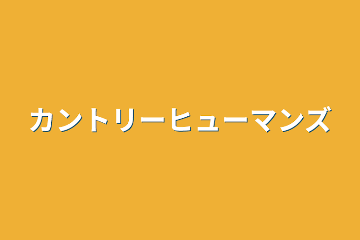 「カントリーヒューマンズ」のメインビジュアル