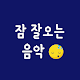 Download 잠 잘오는 음악(2019) For PC Windows and Mac 1.1