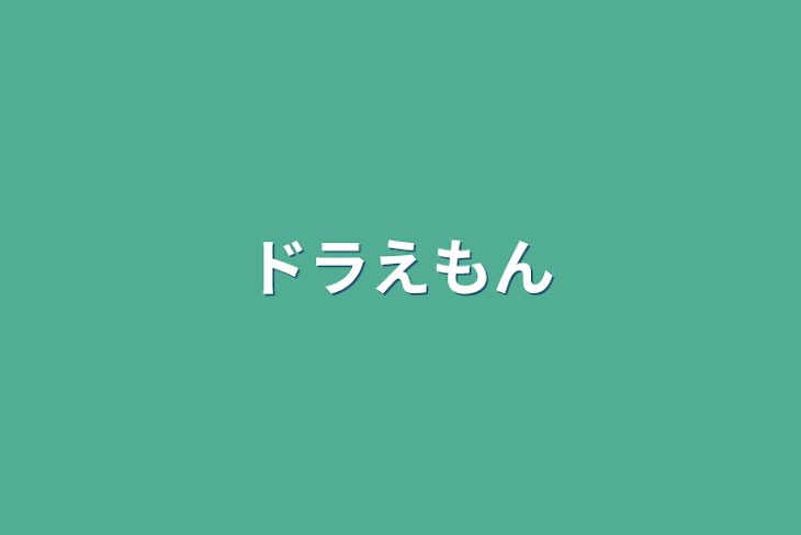 「ドラえもん」のメインビジュアル