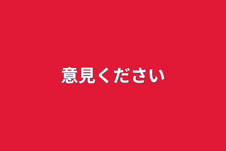 「意見ください」のメインビジュアル