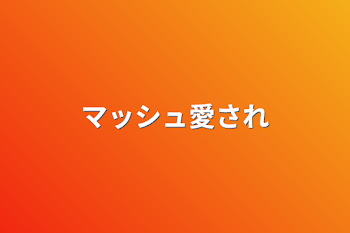 「マッシュ愛され」のメインビジュアル